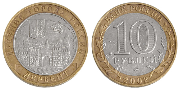 монета города Дербент 2002 год