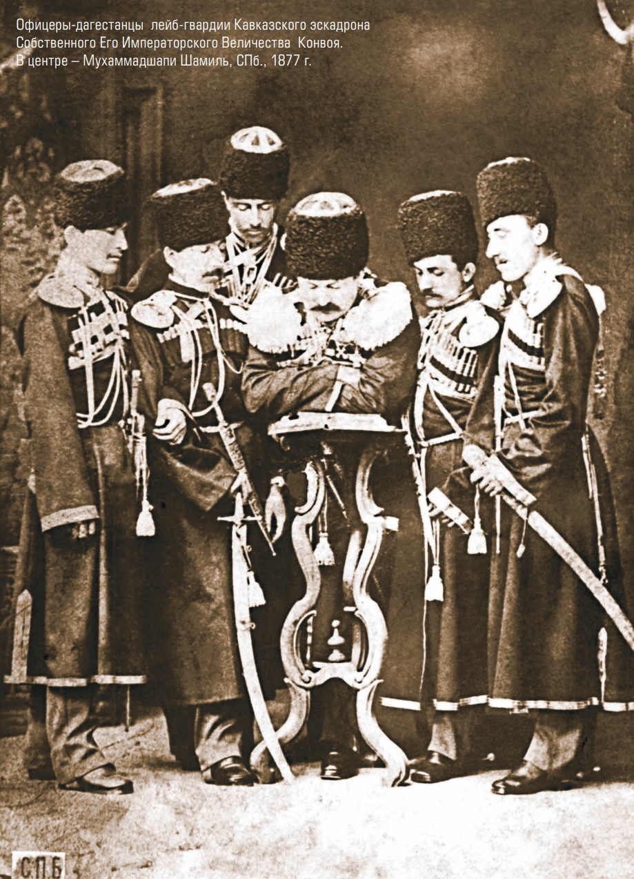 Офицеры-дагестанцы лейб-гвардии Кавказского эскадрона 
Собственного Его Императорского Величества Конвоя